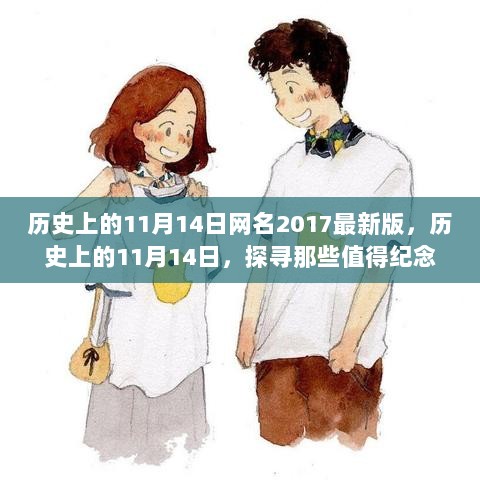 探寻历史值得纪念瞬间与流行网名演变之旅，历史上的11月14日（2017最新版）