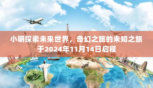 小明探索未来世界，奇幻之旅的未知之旅于2024年11月14日启程