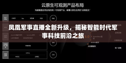 凤凰军事直播全新升级，揭秘智能时代军事科技前沿之旅