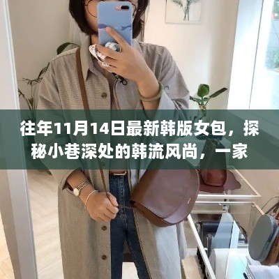 探秘小巷深处的韩流风尚，揭秘隐藏式韩版女包店的故事