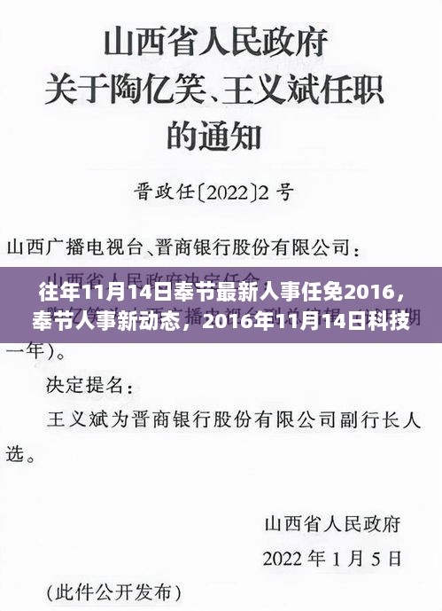 奉节人事任免动态及科技革新重磅发布，智能生活前沿展望