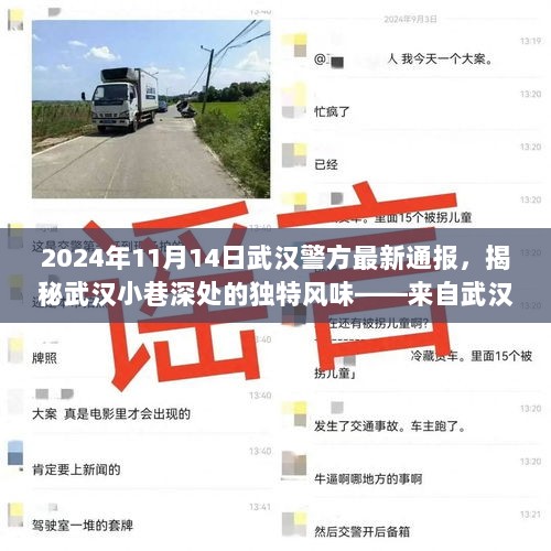 武汉小巷深处揭秘，警方最新通报揭示独特风味的小线索