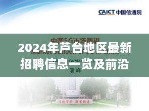 2024年芦台地区最新招聘信息一览及前沿展望