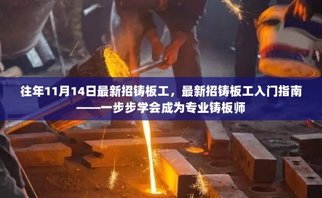 专业铸板师入门指南，11月14日最新招募，一步步学会铸板工艺