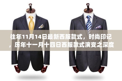 历年11月14日西服款式演变深度剖析，时尚印记与最新流行趋势