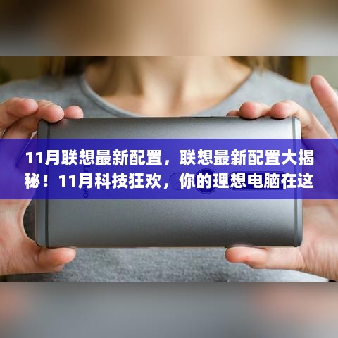 联想最新配置揭秘，11月科技狂欢，理想电脑大盘点！