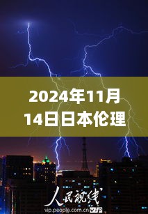 2024年11月14日日本伦理片最新全集，探寻自然之美，一场远离尘嚣的心灵之旅——2024年11月日本风光伦理片邀您共赏