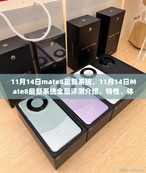 全面评测介绍，Mate8最新系统特性、体验、竞品对比与用户分析