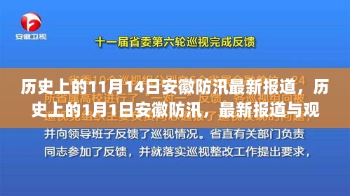 安徽防汛动态，历史节点与最新报道分析