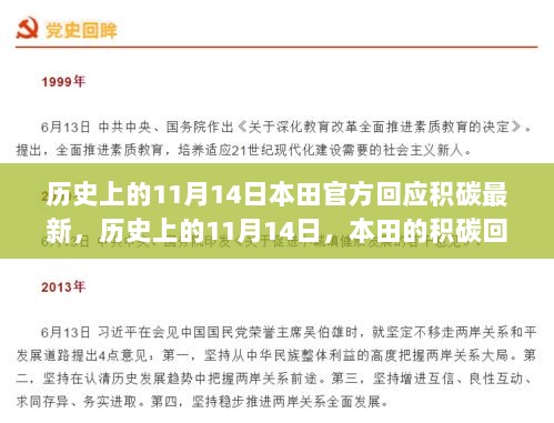 本田官方回应积碳最新进展，历史上的11月14日，自信与成就感之旅的启示录。