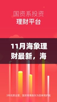 海象理财新篇章，11月暖阳下的家庭温馨与理财新动向