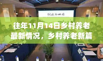 往年11月14日乡村养老新篇章，进步中的自信与成就感，点滴进步展现乡村养老新面貌