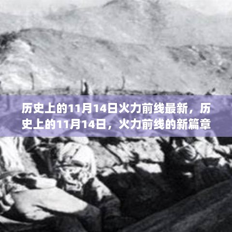 历史上的11月14日，火力前线的新篇章揭秘