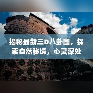 揭秘最新三D八卦图，探索自然秘境，心灵深处的宁静之旅