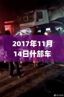 2017年11月14日什邡车祸事件最新消息与纪实