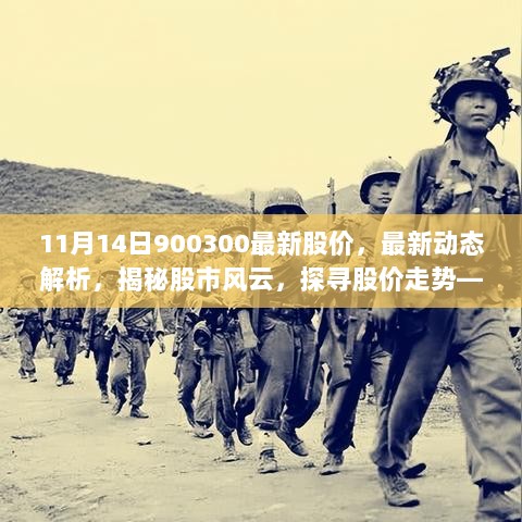 揭秘股市风云，深度解读11月14日最新股价走势与动态解析