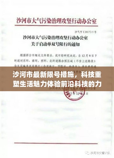 沙河市最新限号措施，科技重塑生活魅力体验前沿科技的力量