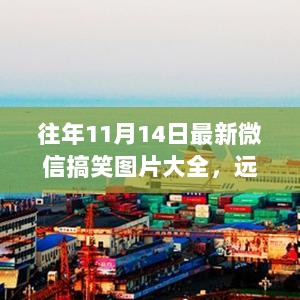 最新微信搞笑图片启示录，远离尘嚣，笑游自然中的旅行启示