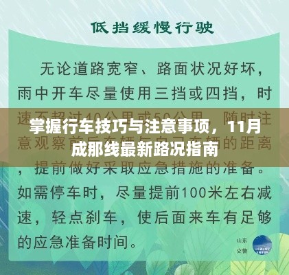 掌握行车技巧与注意事项，11月成那线最新路况指南