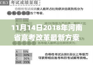 河南省高考改革最新方案解读，深度剖析与变化分析（2018年11月版）