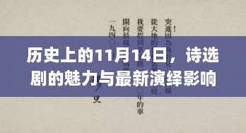 历史上的11月14日，诗选剧的魅力与最新演绎影响