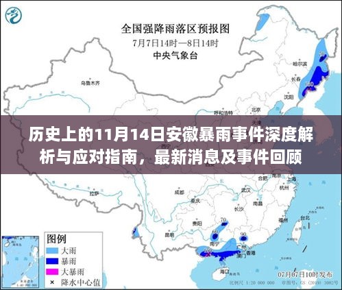 历史上的11月14日安徽暴雨事件深度解析与应对指南，最新消息及事件回顾