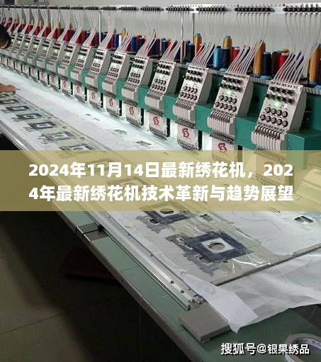 2024年最新绣花机技术革新及趋势展望