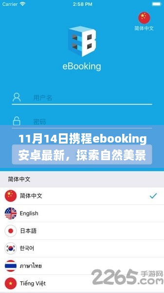 携程Ebooking安卓最新版，探索自然美景之旅，启程寻找内心宁静与平和的旅程