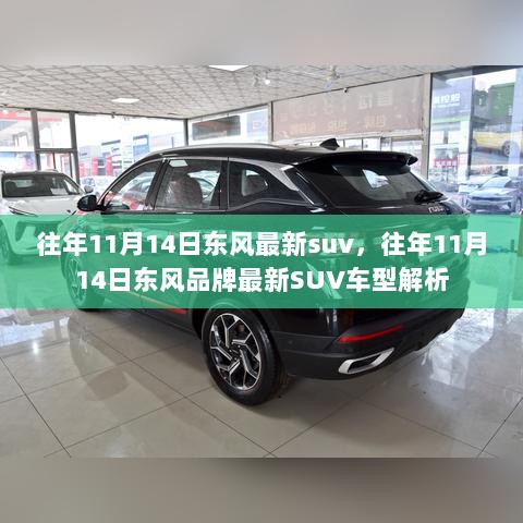 东风品牌SUV车型解析，历年11月14日最新SUV车型概览