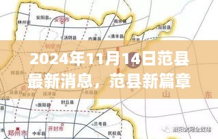 范县新篇章，2024年11月14日的脉动与影响