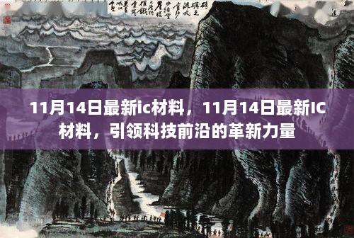 11月14日最新IC材料，科技前沿的革新驱动力