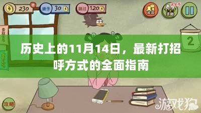 历史上的11月14日，最新打招呼方式的全面指南