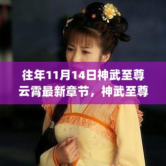 神武至尊云霄，学习变化的力量，探寻自信与成就感的源泉（最新章节）