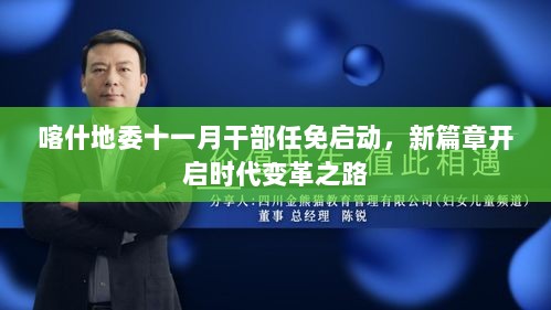 喀什地委十一月干部任免启动，新篇章开启时代变革之路