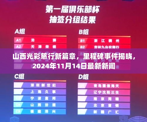 山西光彩慈行新篇章，里程碑事件揭晓，2024年11月14日最新新闻