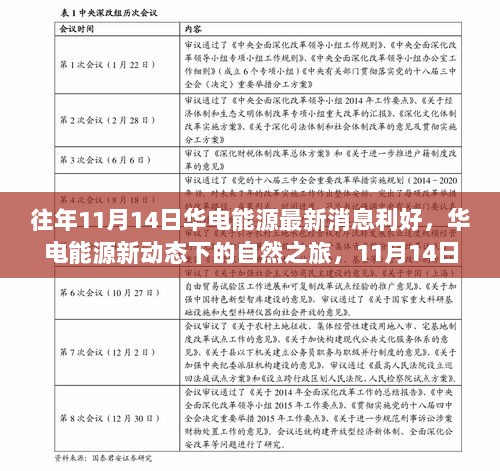 华电能源新动态下的绿色利好之旅，寻找内心平静的自然之旅