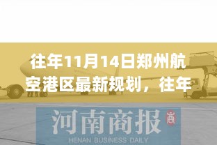 往年11月14日郑州航空港区规划更新与新动向揭秘