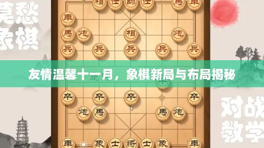 友情温馨十一月，象棋新局与布局揭秘