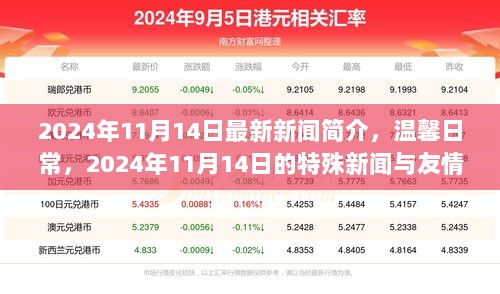 2024年11月14日新闻速递，温馨日常与特殊新闻下的友情故事