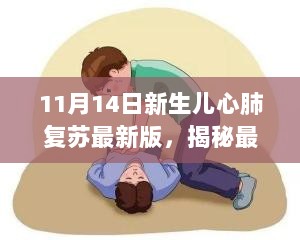 11月14日更新，新生儿心肺复苏最新版揭秘