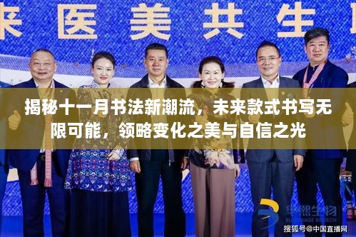 揭秘十一月书法新潮流，未来款式书写无限可能，领略变化之美与自信之光