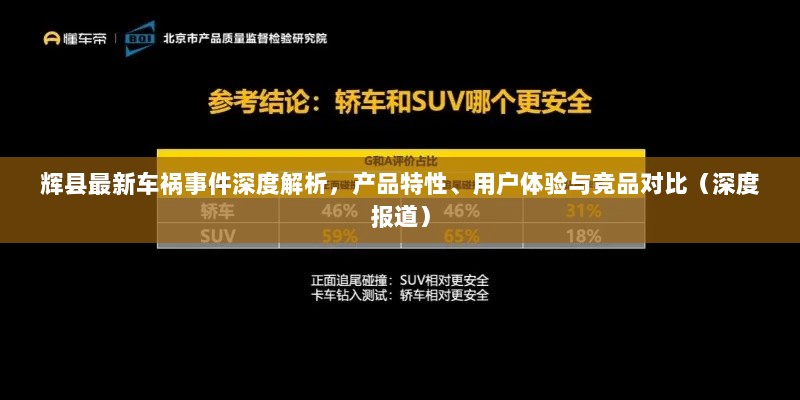 辉县最新车祸事件深度解析，产品特性、用户体验与竞品对比（深度报道）