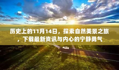 历史上的11月14日，探索自然美景之旅，下载最新资讯与内心的宁静勇气