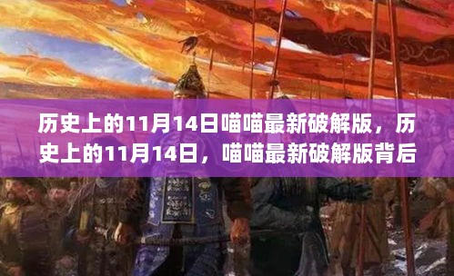 揭秘历史11月14日喵喵最新破解版背后的故事与启示