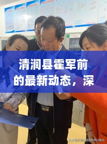 清涧县霍军前的最新动态，深度解析领军者的新动向（2024年11月）