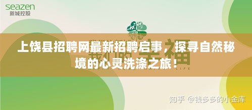 上饶县招聘网最新招聘启事，探寻自然秘境的心灵洗涤之旅！