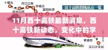 西十高铁最新动态，学习之旅的变化与自信成就感的交织乐章