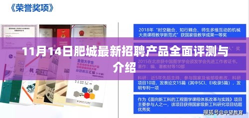 11月14日肥城最新招聘产品全面评测与介绍