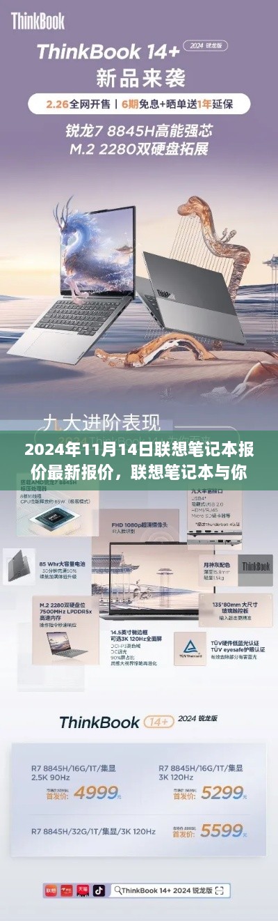 联想笔记本最新报价，探索自然美景，心灵之旅的必备之选（2024年11月14日）