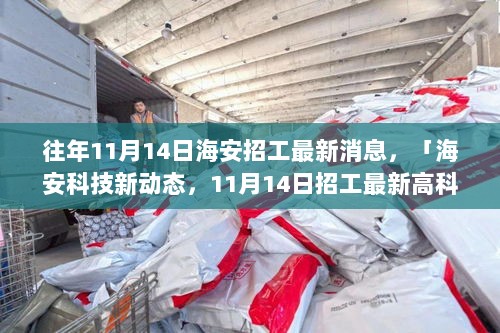 海安科技新动态揭秘，最新招工消息与高科技产品体验未来科技生活